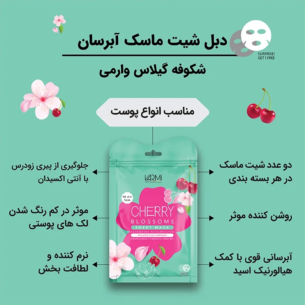 ماسک صورت وارمی مدل شکوفه گیلاس