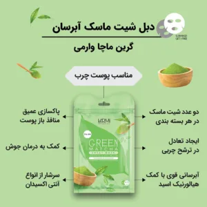 ماسک صورت وارمی مدل گرین ماچا